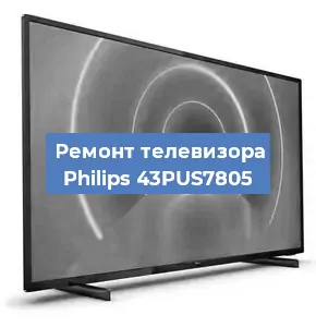 Замена шлейфа на телевизоре Philips 43PUS7805 в Москве